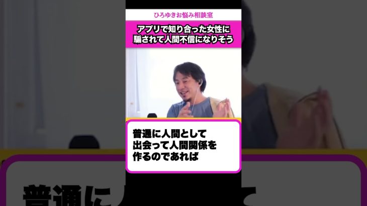 マッチングアプリで女性を知った気になるな！女性に騙されて人間不信になりそうな男性からの相談【ひろゆきお悩み相談室】 #shorts#ひろゆき #切り抜き #相談