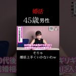 【婚活】そりゃうまくいかないわ  #恋愛 #婚活相談 #shorts