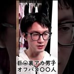 オフパコしてる巨○裏アカ男子だけど質問ある？ #shorts