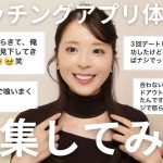 【マッチングアプリあるある】皆の体験談募集してみた見下し男もワンナイトもたくさん出てきた