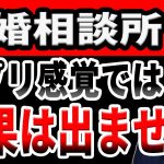 結婚相談所はマッチングアプリ感覚で婚活しても結果は出ない