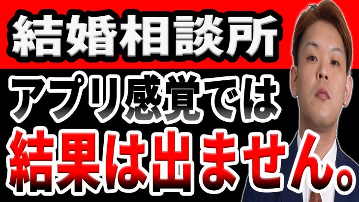 結婚相談所はマッチングアプリ感覚で婚活しても結果は出ない