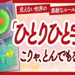 🌈見えない世界のルール🌈 “「ひとりひと宇宙」のカラクリ” をご紹介します！【吉良久美子さんの本：エネルギー論・引き寄せ・スピリチュアル・潜在意識・自己啓発などの本をハピ研がご紹介】