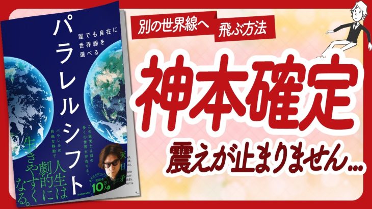 🌈ワクワクが止まらない本！🌈 “パラレルシフト” をご紹介します！【天日矛さんの本：スピリチュアル・引き寄せ・潜在意識・自己啓発などの本をご紹介】