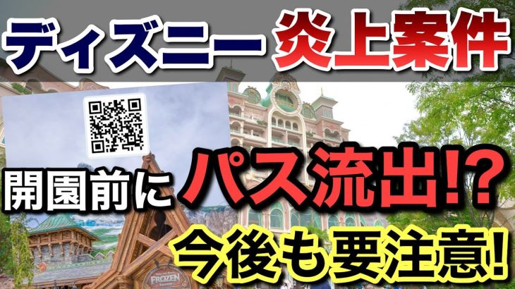 [緊急]ディズニー炎上案件!?ファンタジースプリングスのパスが開園前に流出！