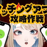 【マッチングアプリ】メッセージのやり取り添削してクレメンス…【初見歓迎】