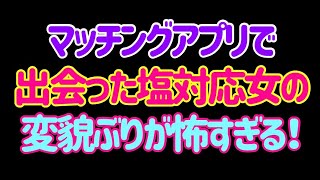 マッチングアプリで出会った塩対応女の豹変ぷりが激しすぎました！！