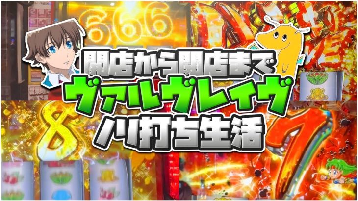 【奇跡】開店から閉店までスマスロヴァルブレイブ乗り打ち生活！！閉店１時間前にまさかの・・・【実写】