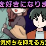 【好きな気持ちを抑える方法】溢れる恋愛感情を冷ますべき状況＆対処法を解説【悩めるあなたに寄り添う喫茶-恋-】