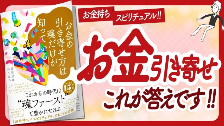 🌈お金引き寄せの真実！🌈 “お金の引き寄せ方は魂だけが知っている” をご紹介します！【愛新覚羅ゆうはんさんの本：引き寄せ・スピリチュアル・潜在意識・自己啓発などの本をハピ研がご紹介】