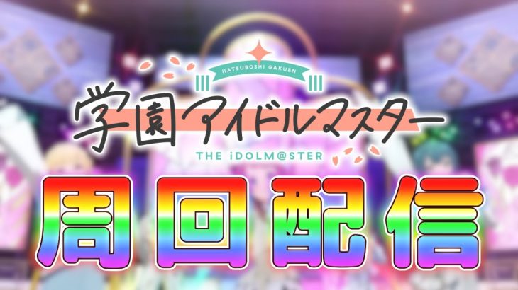 【そろそろ狩るか…】学マス配信！強化月間、お姉ちゃんと