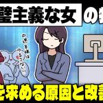 【常に完璧じゃないとイヤ！】完璧主義な女性の特徴＆原因・そんな性格の直し方【悩めるあなたに寄り添う喫茶-恋-】