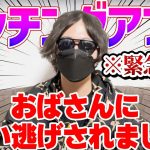 【閲覧注意】マッチングアプリのおばさんに食い逃げされた話