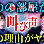 【山口綾子】隣の部屋から叫び声 その真相がヤバイ！『島田秀平のお怪談巡り』