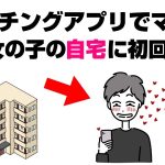 マッチングアプリでマッチした外国人の女の子の自宅マンションに初日からお呼ばれされた結果…