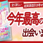 🌈今年最高の１冊🌈 “韓国ドラマみたいな「引き寄せ」しよう！” をご紹介します！【舟見恵香さんの本：引き寄せ・スピリチュアル・潜在意識・自己啓発などの本をハピ研がご紹介】