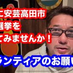 安芸高田市議会選挙を一緒に戦ってみませんか！スタッフボランティアのお願いです