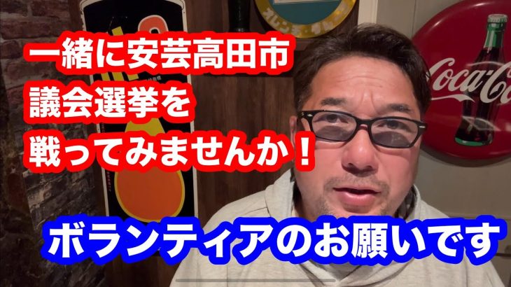 安芸高田市議会選挙を一緒に戦ってみませんか！スタッフボランティアのお願いです