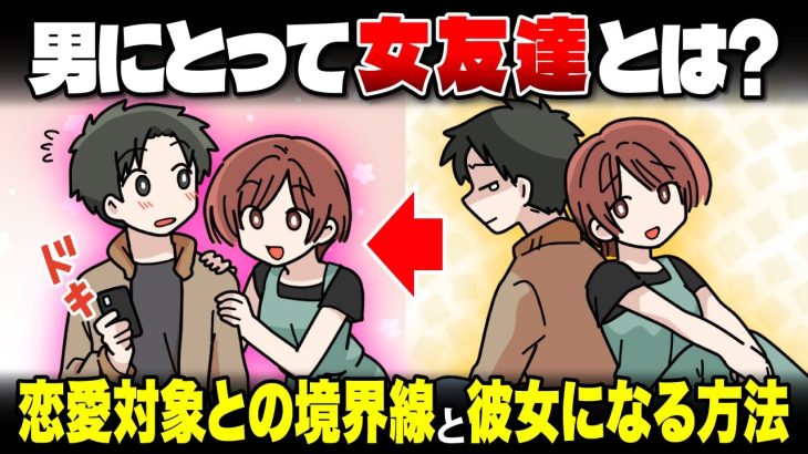 男にとって女友達とはどんな存在？恋愛対象か否かの見極め方＆彼女になる方法【悩めるあなたに寄り添う喫茶-恋-】