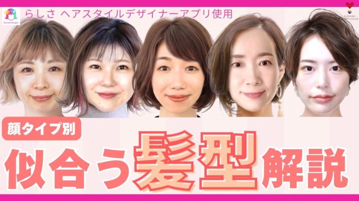 【顔タイプ別】似合う髪型解説！らしさ ヘアスタイルデザイナーアプリ使用