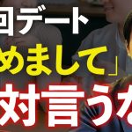 【要注意！】初回デートの待ち合わせでコレやったら速攻で脈なしです