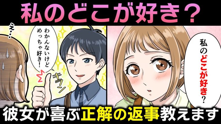 【どんな回答が正解？】「私のどこが好き？」と聞く女性心理＆彼女を喜ばせる答え方を紹介！【悩めるあなたに寄り添う喫茶-恋-】