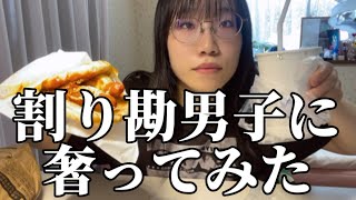 【マッチングアプリ】割り勘男子に奢ってみた