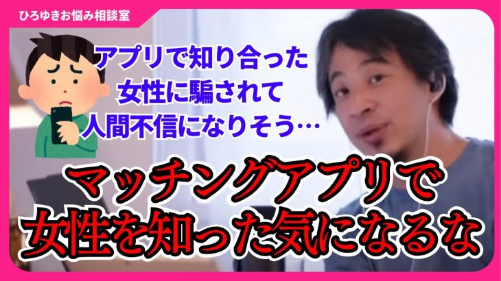 アプリで知り合う異性にろくな奴はいない？マッチングアプリはスペックだけで他人を評価することが許される世界です【ひろゆきお悩み相談室】