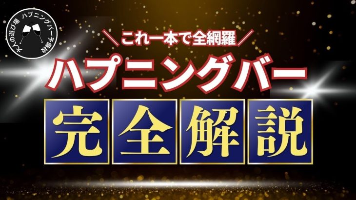 【完全解説】ハプニングバー初心者が攻略するまでの具体的方法を解説