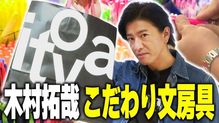 【過去回】木村拓哉 文房具屋さん「伊東屋」に行って蛍光ペンを買う