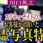 心霊写真特集【川口英之】スリラーナイトで活躍中の川口さんが新しく入手した珠玉の心霊写真を持ってきてくれた『島田秀平のお怪談巡り』