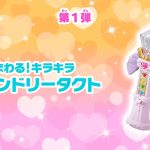 ハッピーセット わんだふるぷりきゅあ！「まわる！キラキラ フレンドリータクト」