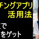 【失敗しない】会社員でも最短で彼女をゲットするマッチングアプリ活用法