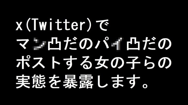 【注意喚起】x(Twitter)でマン凸だのパイ凸だのポストする女の子らの実態を暴露します。【エッチな映像を送る？】