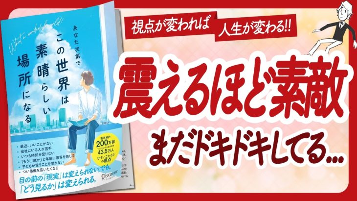 🌈たった1秒で世界が変わる🌈 “あなた次第でこの世界は素晴らしい場所になる” をご紹介します！【ひすいこたろうさんの本：自己啓発・ライフスタイル・引き寄せなどの本をハピ研がご紹介】