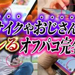 【1番簡単】ブサイクやおじさんでもヤレるオフパコ完全攻略