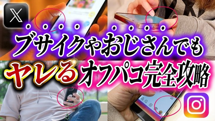 【1番簡単】ブサイクやおじさんでもヤレるオフパコ完全攻略