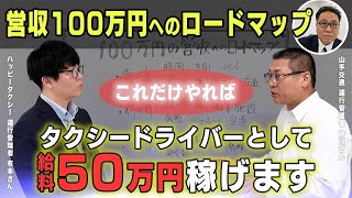 タクシードライバーが売上100万円達成するロードマップを初公開！【ハッピータクシー】は4人に1人が月収50万円の水準