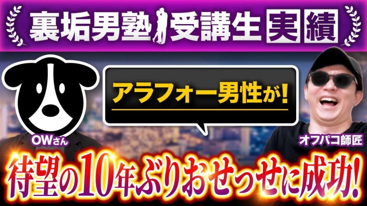 【10年ぶりのセ⚪︎クス成功！】アラフォー男性が10代女性と初対面でホテル直行！【裏垢男塾受講生OWさん対談】