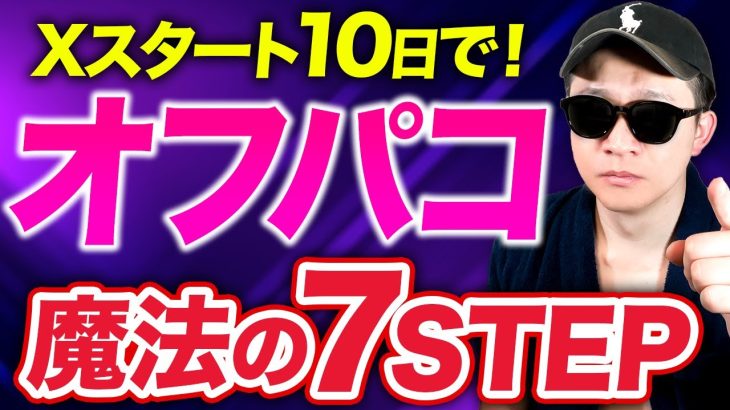 初心者がたった10日でオフパコする7STEP【徹底解説】