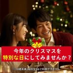 【オタ恋】誰かと一緒に過ごすクリスマスって、とっても素敵 | 今年のクリスマスを特別な日にしてみませんか？11-250