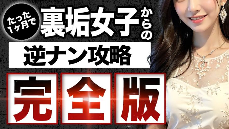 【有料級】たった1ヶ月で10人以上の女性から逆ナンされる方法を完全解説！！この動画1本で全て理解できます！