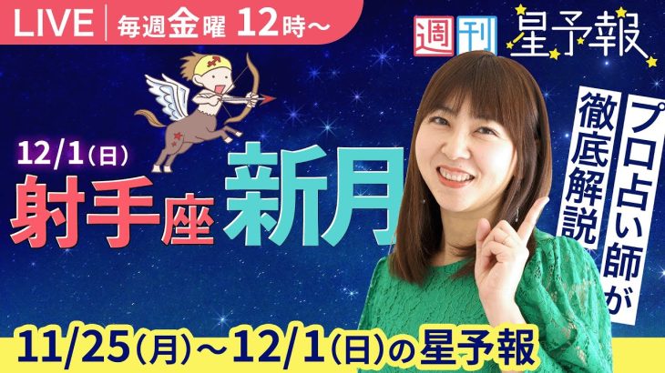 【１週間運勢11月25日(月)〜12月1日(日)】金曜お昼12時は、えつこ先生の週刊星予報ライブ♪ 週報・運勢・占星術