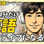 1日14分だけ英語⑤✨#毎朝英語ルーティン Day 397⭐️Week57⭐️500 Days English⭐️リスニング&シャドーイング&ディクテーション 英語聞き流し