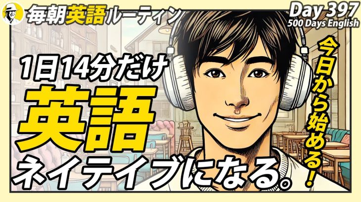 1日14分だけ英語⑤✨#毎朝英語ルーティン Day 397⭐️Week57⭐️500 Days English⭐️リスニング&シャドーイング&ディクテーション 英語聞き流し