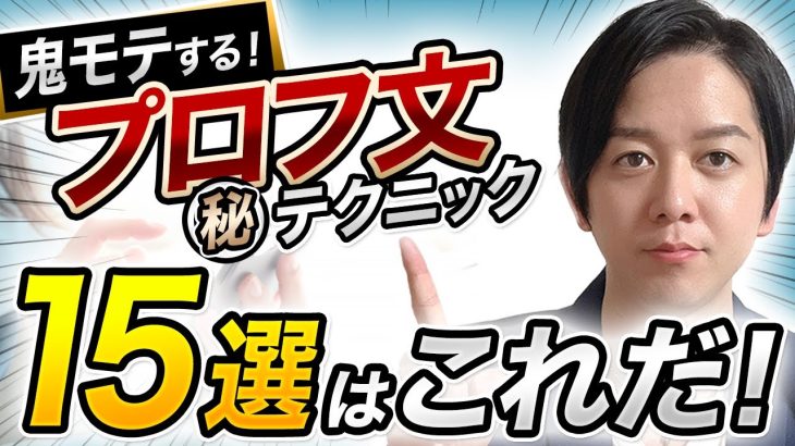 【マッチングアプリ】超絶モテるプロフィール文のテクニック15選【マッチ率爆上がり】