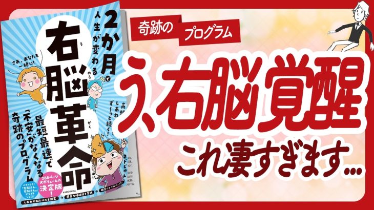 🌈奇跡のセミナーを体験！🌈 “2か月で人生が変わる 右脳革命” をご紹介します！【ネドじゅんさんの本：悟り・マインドフルネス・潜在意識などの本をハピ研がご紹介】