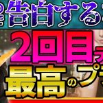 【告白するな】マッチングアプリ2回目のデート最高プラン大公開