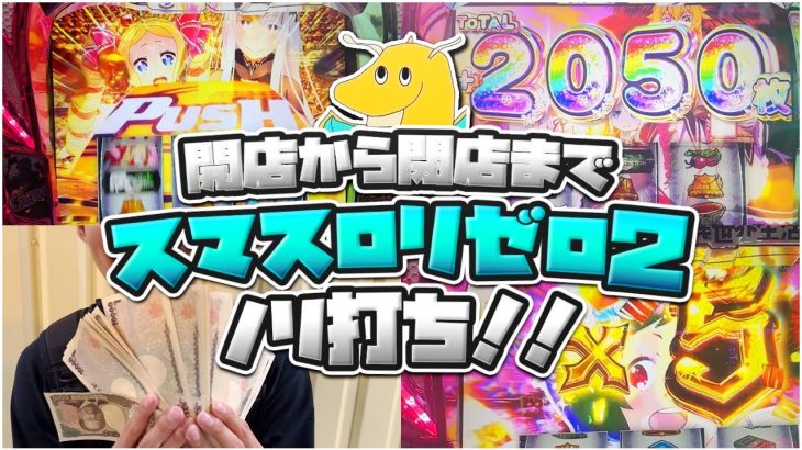 開店から閉店までスマスロリゼロ2ノリ打ち！！超強欲ループで爆発的な上乗せをしてしまい最高枚数更新してしまうｗｗｗｗｗ【奇跡の大逆転】