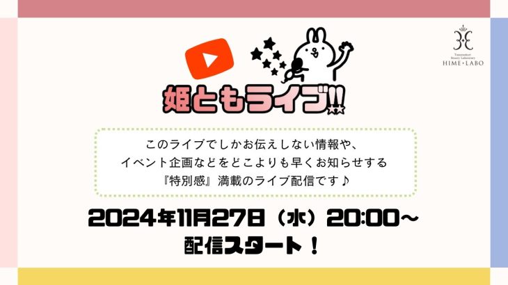 【姫ともライブ】2024.11.27 ☆LINE先行福袋販売直前ライブ